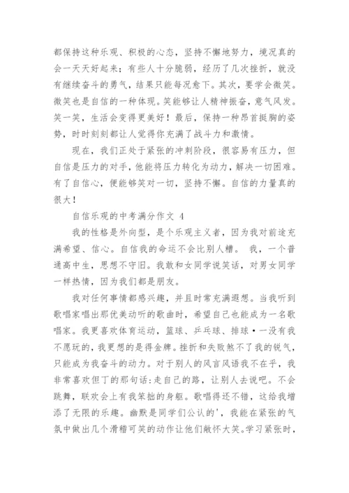 自信乐观的中考满分作文.docx