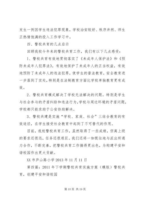 警校共育实施方案.docx