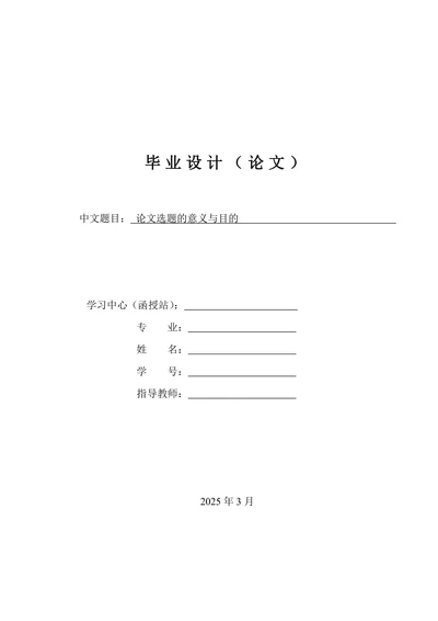 论文选题的意义与目的