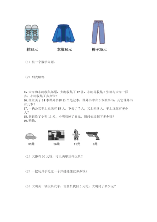 小学一年级下册数学应用题80道精品(完整版).docx