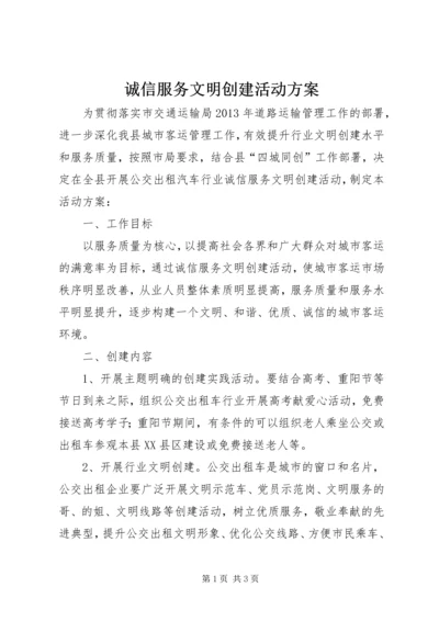 诚信服务文明创建活动方案.docx