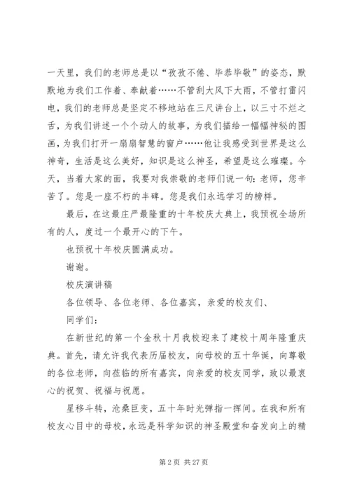 十年校庆演讲稿 (3).docx