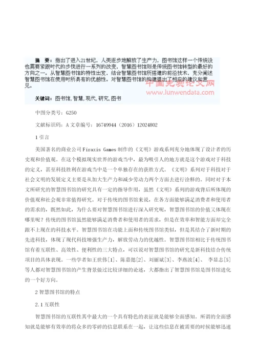 现代智慧图书馆的构建研究1.docx