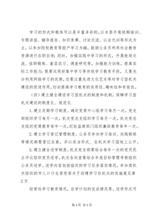 市人口计生委党委关于创建学习性机关的实施意见 (4).docx