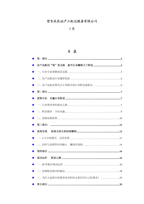 望家欢农产品配送连锁加盟标准手册.docx