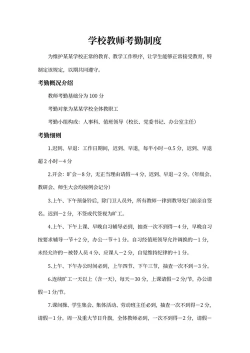 学校教师考勤制度word模板