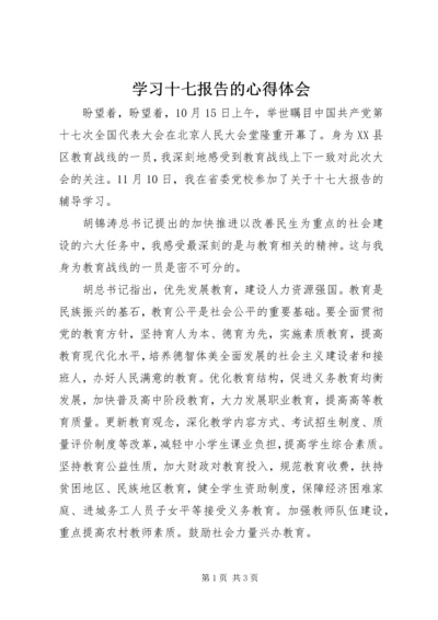 学习十七报告的心得体会 (2).docx