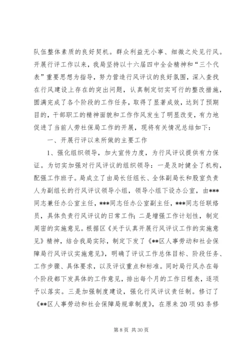 人事劳动和社会保障局行风评议总结精编.docx