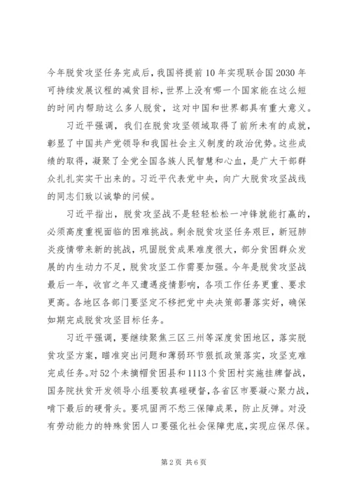 学习习总书记在京出席决战决胜脱贫攻坚座谈会讲话精神心得体会.docx