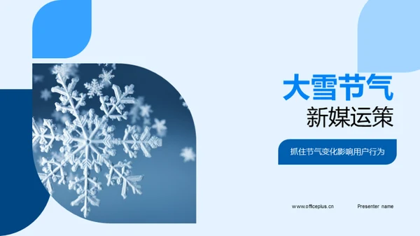 大雪节气新媒运策