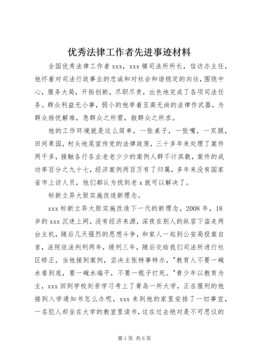 优秀法律工作者先进事迹材料 (2).docx