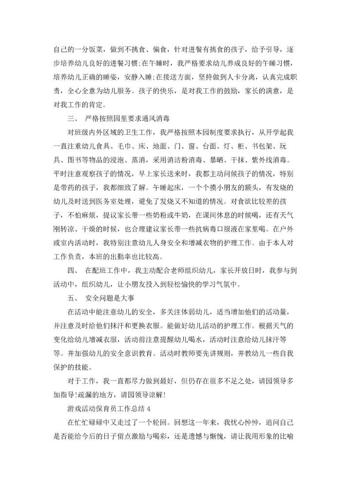 游戏活动保育员工作总结报告5篇.docx