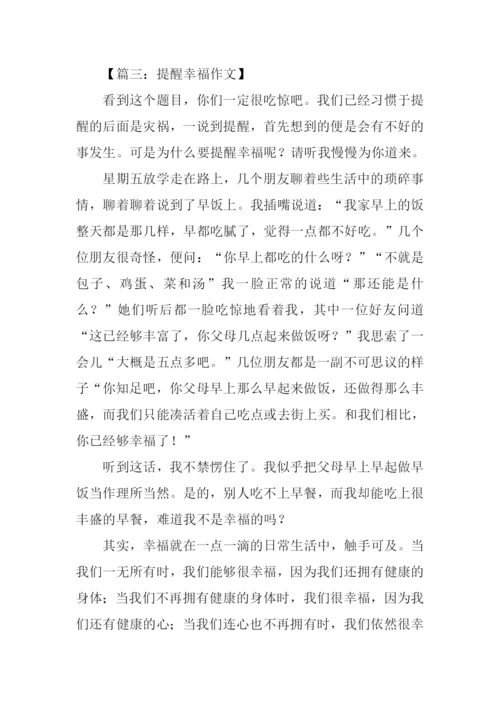 提醒幸福作文.docx