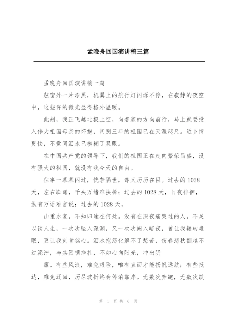 孟晚舟回国演讲稿三篇.docx