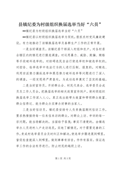 县镇纪委为村级组织换届选举当好“六员” (2).docx