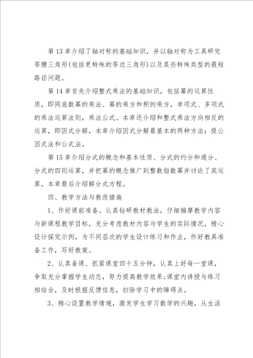 八年级教学工作计划模板集锦七篇