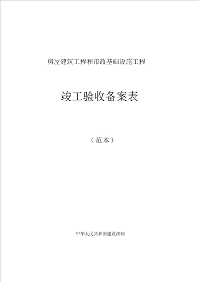 广西房屋建筑工程和市政基础设施工程竣工验收备案表