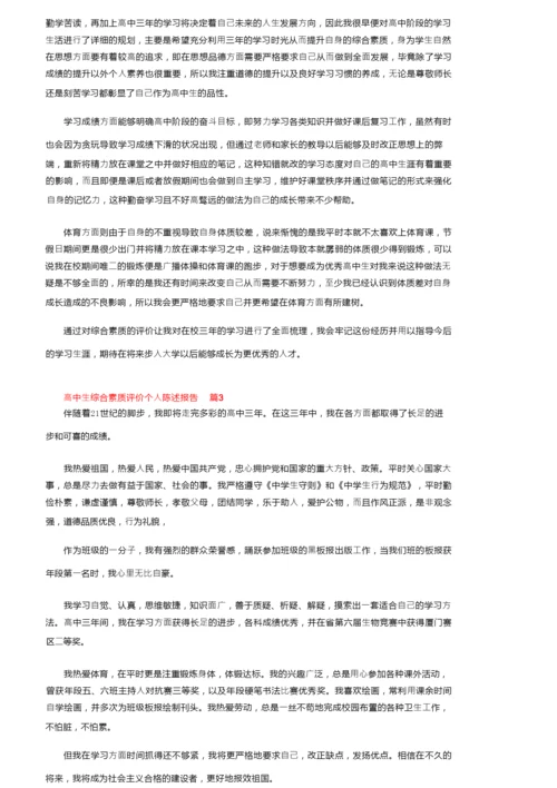 高中生综合素质评价个人陈述报告范文（通用7篇）.docx