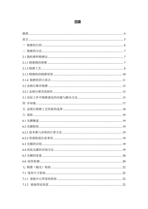 光学零件精磨加工工艺