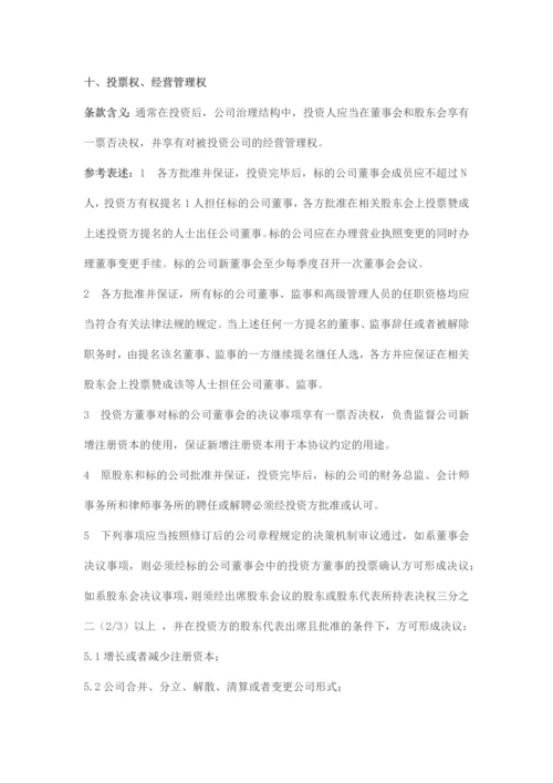 股权投资协议中投资人的权利条款解析及示例.docx