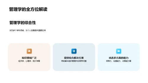 探索管理学之旅