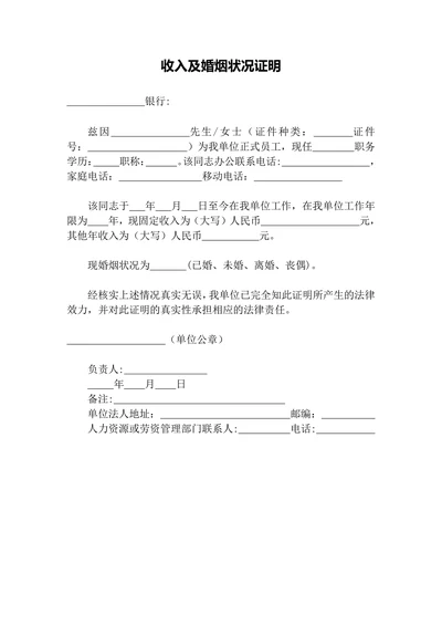 收入及婚姻状况证明