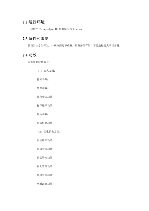 医院住院标准管理系统软件测试专题计划.docx