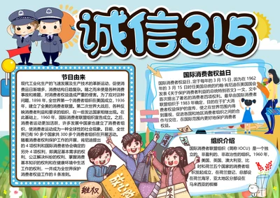 315消费者权益日word小报