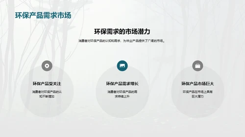 绿色林业：守护地球