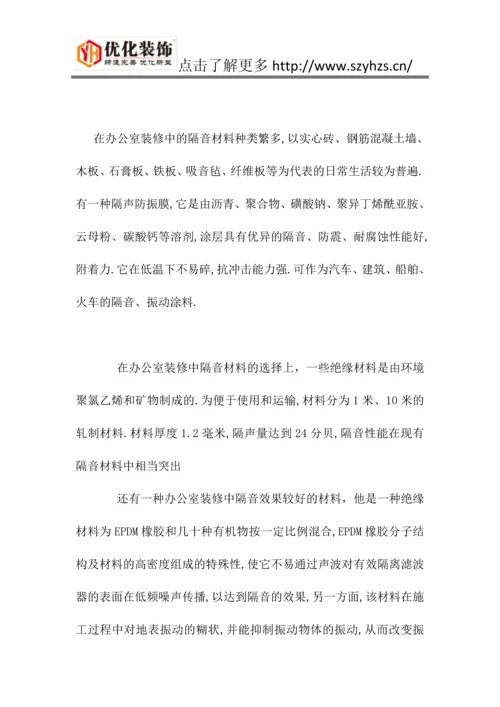 优化装饰解析办公室装修中隔音材料的选择要点.docx