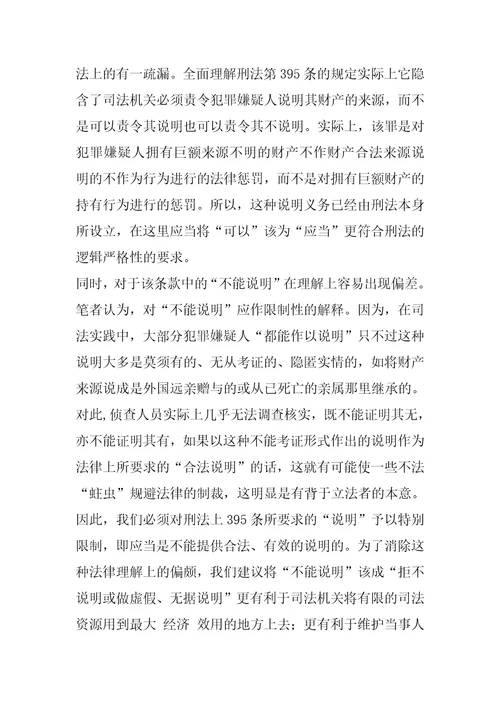 巨额财产来源不明罪的立法及制度的完善1