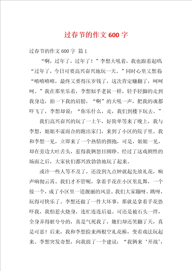 过春节的作文600字1