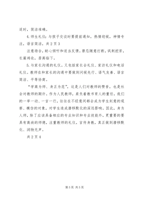 学习《教师伦理与教师礼仪》心得体会 (2).docx