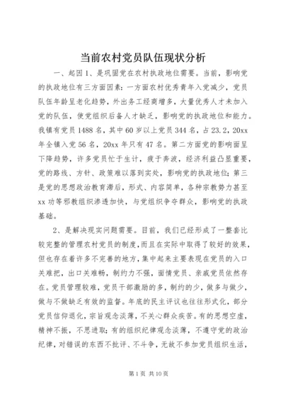 当前农村党员队伍现状分析 (11).docx