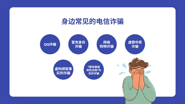 卡通插画预防电信诈骗主题班会PPT模板