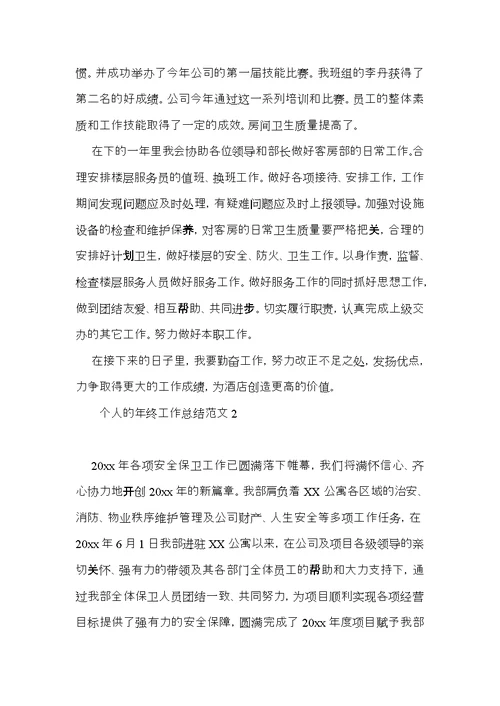 个人的年终工作总结范文
