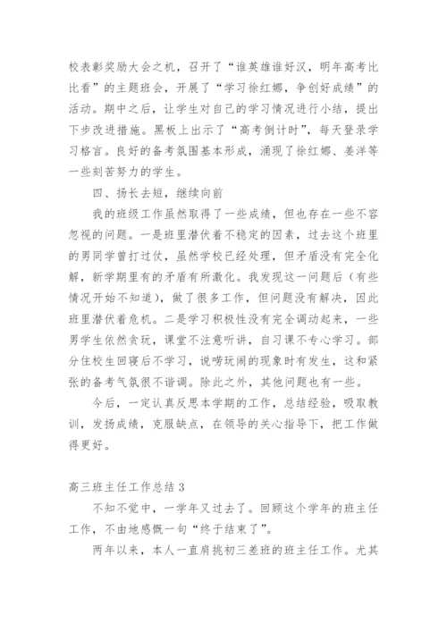 高三班主任工作总结_12.docx