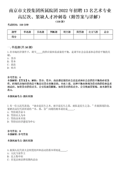 南京市文投集团所属院团2022年招聘13名艺术专业高层次、紧缺人才冲刺卷一附答案与详解