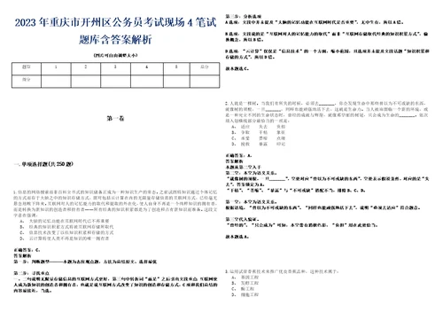 2023年重庆市开州区公务员考试现场4笔试题库含答案解析0