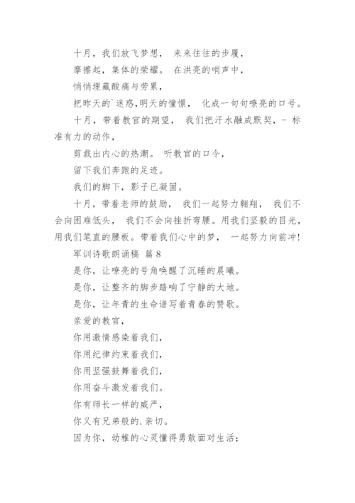 军训诗歌朗诵稿.docx