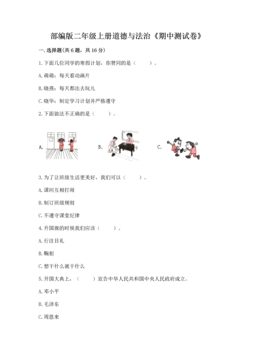部编版二年级上册道德与法治《期中测试卷》及答案（历年真题）.docx