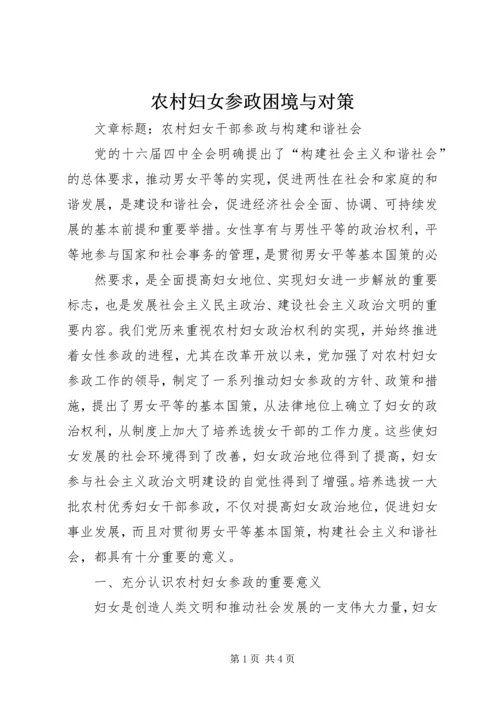 农村妇女参政困境与对策 (3).docx