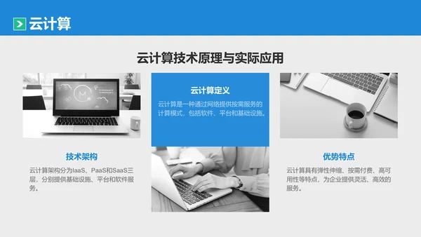 蓝色商务风IT互联网通用行业培训课件PPT模板