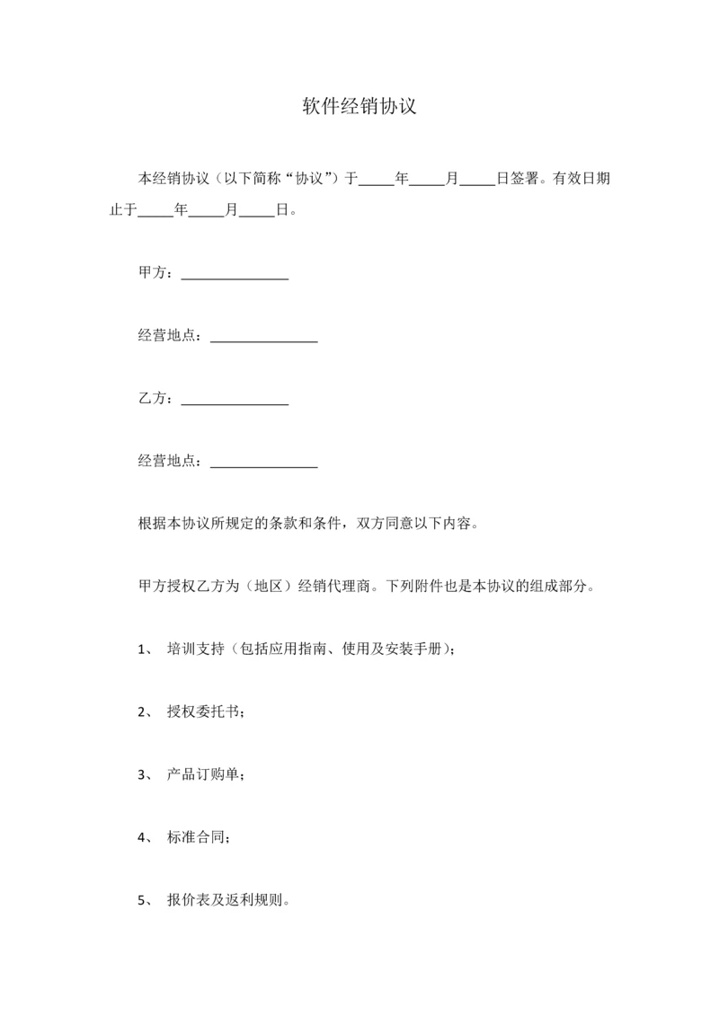 软件经销协议.docx