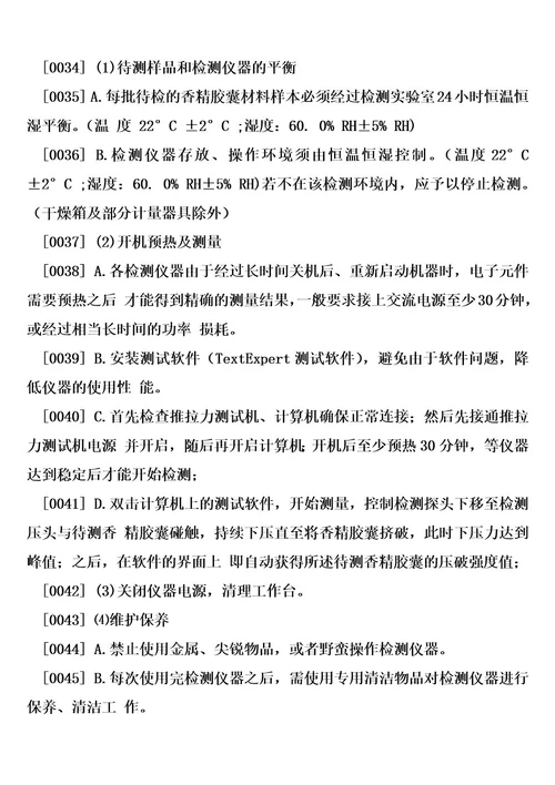 香烟滤嘴用香精胶囊破坏强度分析方法