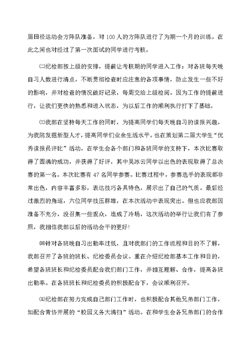 学生会纪检部个人的工作总结范文