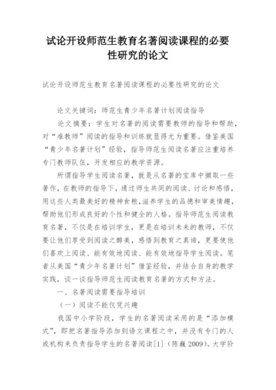 试论开设师范生教育名著阅读课程的必要性研究的论文.docx
