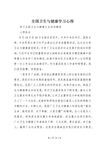 全国卫生与健康学习心得.docx