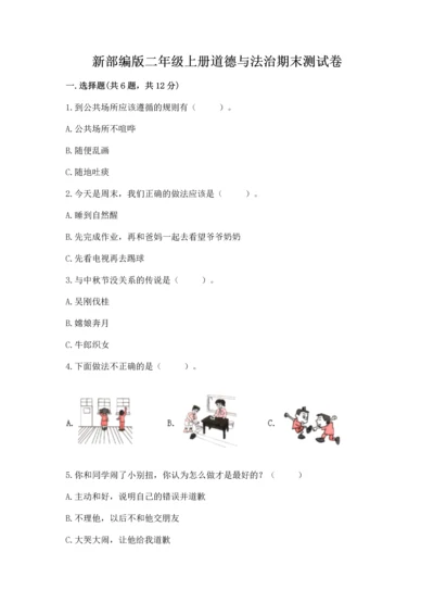 新部编版二年级上册道德与法治期末测试卷附答案【达标题】.docx