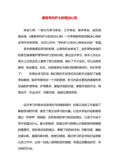 康复专科护士的培训心得.docx